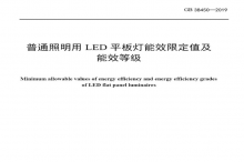LED平板燈國(guó)標(biāo)發(fā)布，將于2021年實(shí)施