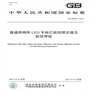 LED平板燈國標(biāo)發(fā)布，將于2021年實(shí)施